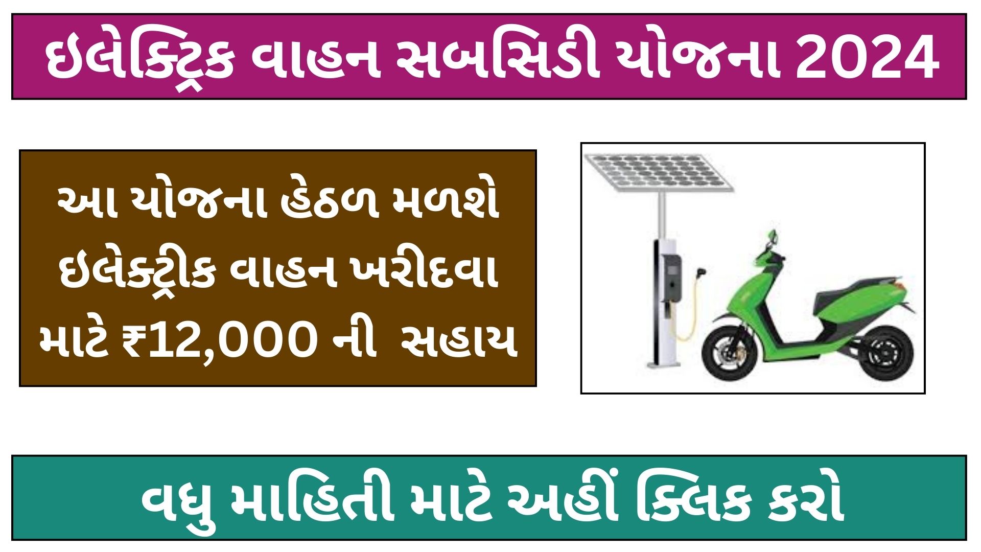 electric vehicle subsidy yojana 2024